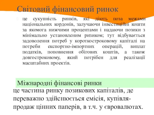 Світовий фінансовий ринок це сукупність ринків, які діють поза межами національних кордонів,