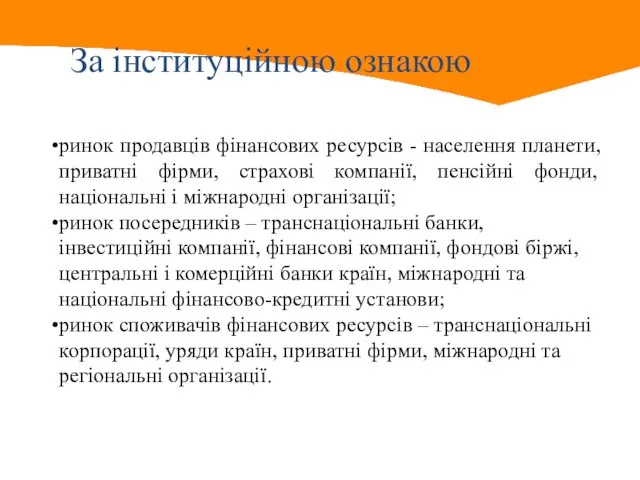 За інституційною ознакою ринок продавців фінансових ресурсів - населення планети, приватні фірми,