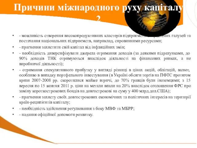 - можливість створення високопродуктивних кластерів підприємств споріднених галузей та постачання національних підприємств,