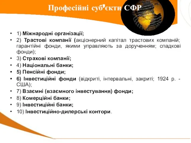 1) Міжнародні організації; 2) Трастові компанії (акціонерний капітал трастових компаній; гарантійні фонди,