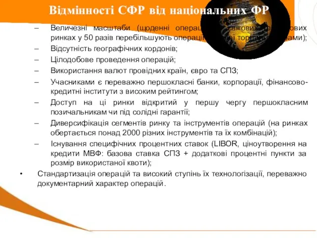 Величезні масштаби (щоденні операції на світових фінансових ринках у 50 разів перебільшують