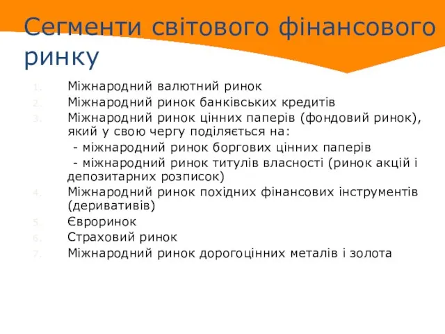 Сегменти світового фінансового ринку Міжнародний валютний ринок Міжнародний ринок банківських кредитів Міжнародний