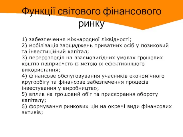 Функції світового фінансового ринку 1) забезпечення міжнародної ліквідності; 2) мобілізація заощаджень приватних