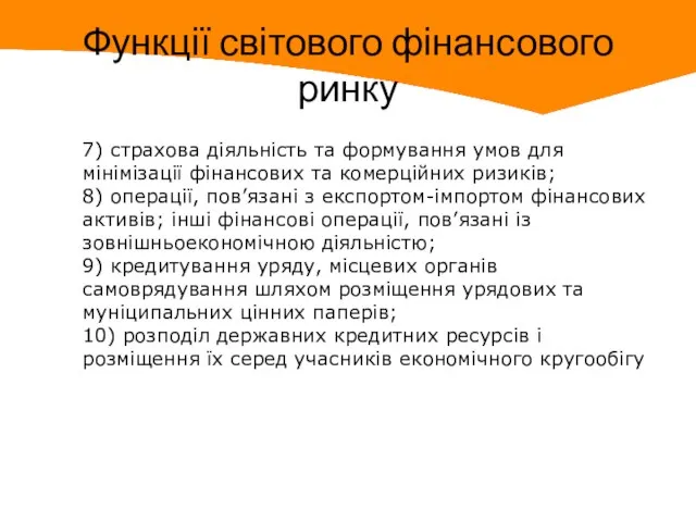 Функції світового фінансового ринку 7) страхова діяльність та формування умов для мінімізації