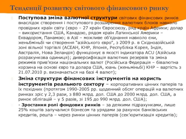 Тенденції розвитку світового фінансового ринку Поступова зміна валютної структури світових фінансових ринків