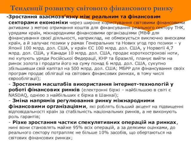 Тенденції розвитку світового фінансового ринку Зростання взаємозв’язку між реальним та фінансовим секторами