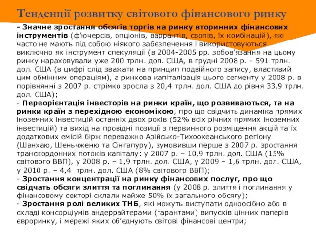 Тенденції розвитку світового фінансового ринку - Значне зростання обсягів торгів на ринку