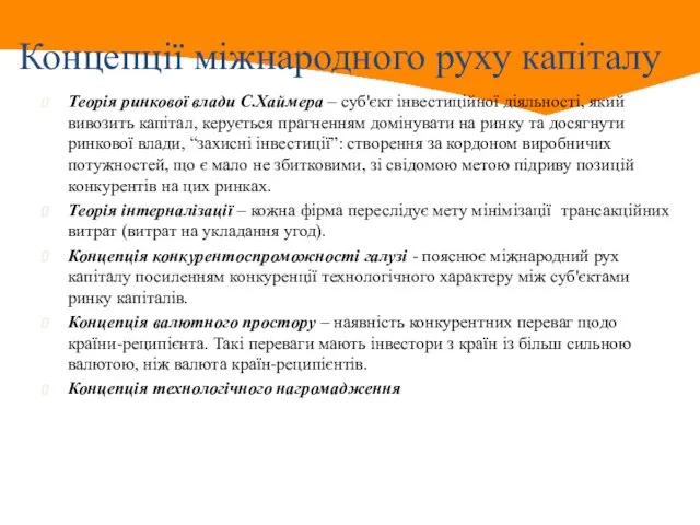 Концепції міжнародного руху капіталу Теорія ринкової влади С.Хаймера – суб'єкт інвестиційної діяльності,