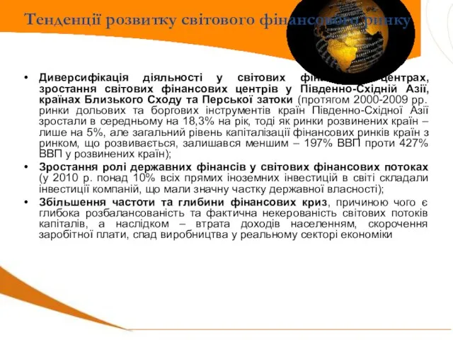 Диверсифікація діяльності у світових фінансових центрах, зростання світових фінансових центрів у Південно-Східній