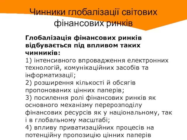 Чинники глобалізації світових фінансових ринків Глобалізація фінансових ринків відбувається під впливом таких