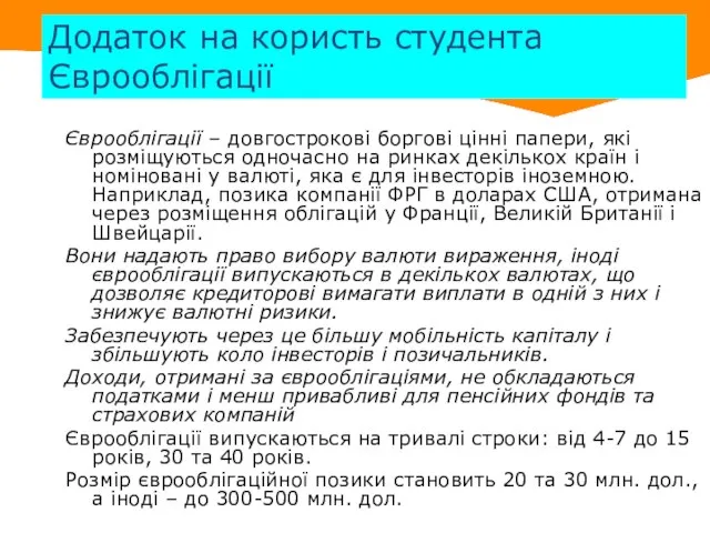 Додаток на користь студента Єврооблігації Єврооблігації – довгострокові боргові цінні папери, які