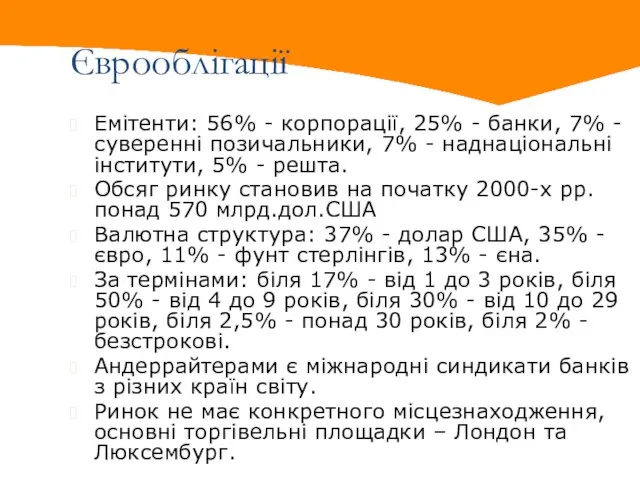 Єврооблігації Емітенти: 56% - корпорації, 25% - банки, 7% - суверенні позичальники,