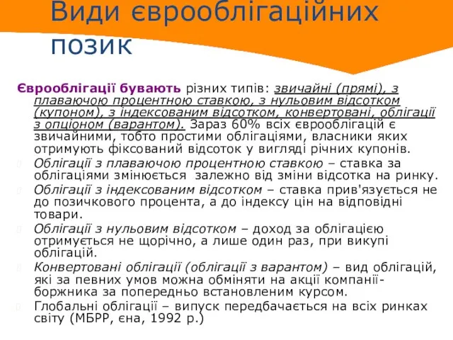 Види єврооблігаційних позик Єврооблігації бувають різних типів: звичайні (прямі), з плаваючою процентною