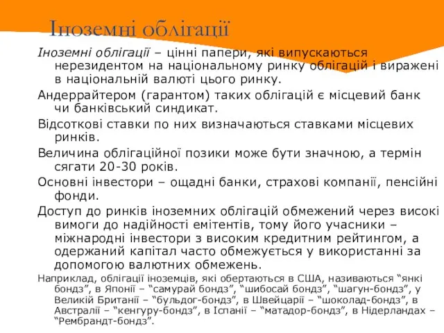 Іноземні облігації Іноземні облігації – цінні папери, які випускаються нерезидентом на національному