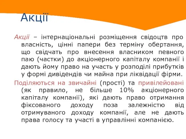 Акції Акції – інтернаціональні розміщення свідоцтв про власність, цінні папери без терміну