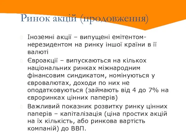 Ринок акцій (продовження) Іноземні акції – випущені емітентом-нерезидентом на ринку іншої країни