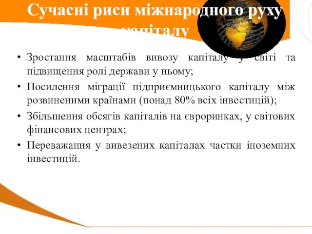 Зростання масштабів вивозу капіталу у світі та підвищення ролі держави у ньому;