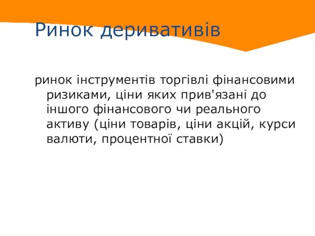 Ринок деривативів ринок інструментів торгівлі фінансовими ризиками, ціни яких прив'язані до іншого