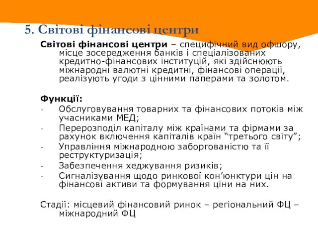 5. Світові фінансові центри Світові фінансові центри – специфічний вид офшору, місце