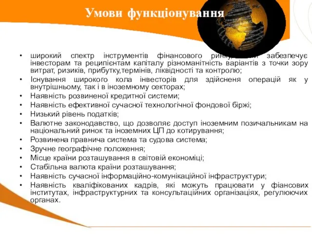 широкий спектр інструментів фінансового ринку, який забезпечує інвесторам та реципієнтам капіталу різноманітність