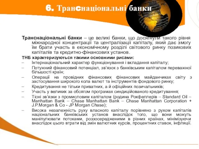 Транснаціональні банки – це великі банки, що досягнули такого рівня міжнародної концентрації