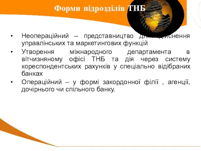 Неопераційний – представництво для здійснення управлінських та маркетингових функцій Утворення міжнародного департамента