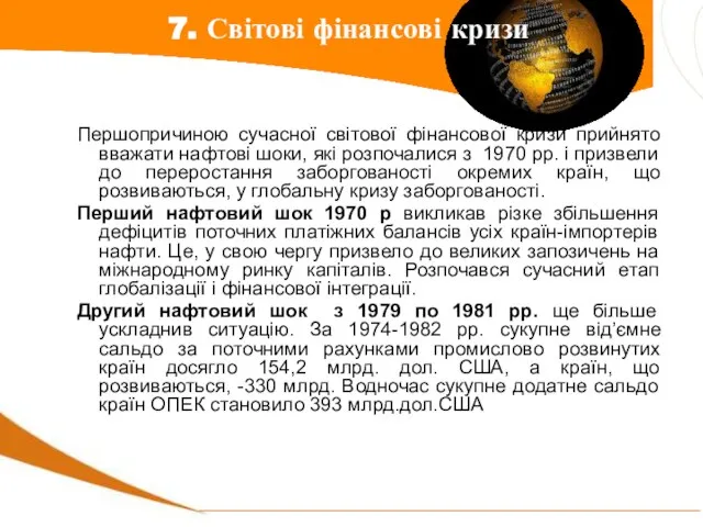 Першопричиною сучасної світової фінансової кризи прийнято вважати нафтові шоки, які розпочалися з