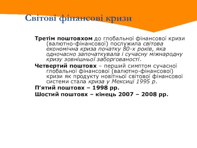 Світові фінансові кризи Третім поштовхом до глобальної фінансової кризи (валютно-фінансової) послужила світова