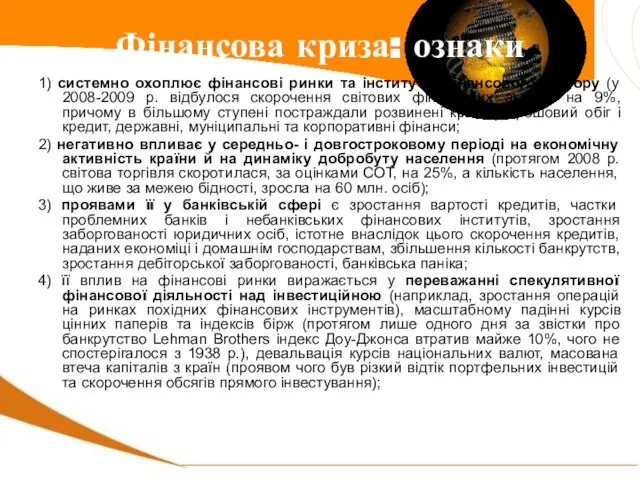 1) системно охоплює фінансові ринки та інститути фінансового сектору (у 2008-2009 р.