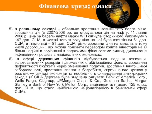 5) в реальному секторі – обвальне зростання зовнішнього боргу, різке зростання цін