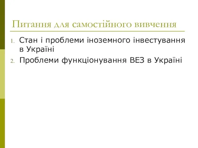 Питання для самостійного вивчення Стан і проблеми іноземного інвестування в Україні Проблеми функціонування ВЕЗ в Україні