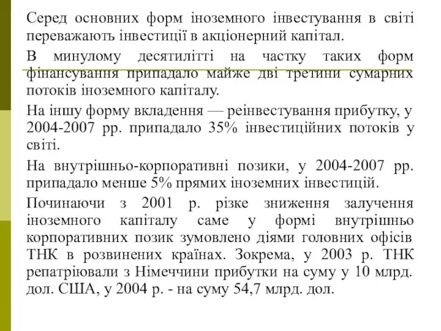 Серед основних форм іноземного інвестування в світі переважають інвестиції в акціонерний капітал.