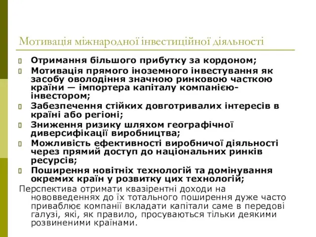 Мотивація міжнародної інвестиційної діяльності Отримання більшого прибутку за кордоном; Мотивація прямого іноземного