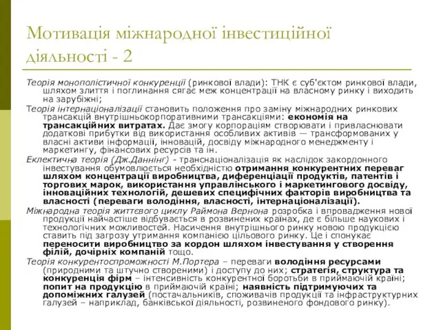 Мотивація міжнародної інвестиційної діяльності - 2 Теорія монополістичної конкуренції (ринкової влади): ТНК