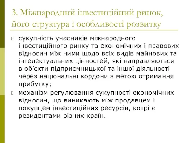 3. Міжнародний інвестиційний ринок, його структура і особливості розвитку сукупність учасників міжнародного