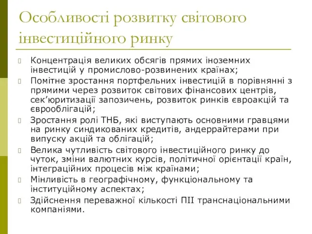 Особливості розвитку світового інвестиційного ринку Концентрація великих обсягів прямих іноземних інвестицій у