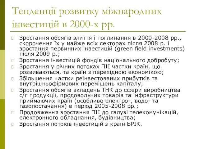 Тенденції розвитку міжнародних інвестицій в 2000-х рр. Зростання обсягів злиття і поглинання