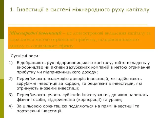 Міжнародні інвестиції – це довгострокові вкладення капіталу за кордоном з метою отримання