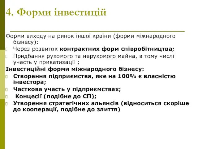 4. Форми інвестицій Форми виходу на ринок іншої країни (форми міжнародного бізнесу):