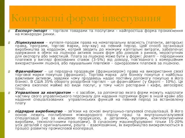 Експорт-імпорт – торгівля товарами та послугами - найпростіша форма проникнення на міжнародні