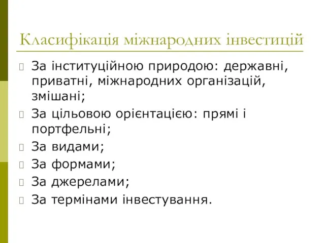 Класифікація міжнародних інвестицій За інституційною природою: державні, приватні, міжнародних організацій, змішані; За