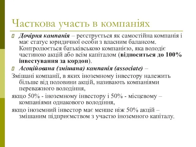 Часткова участь в компаніях Дочірня компанія – реєструється як самостійна компанія і