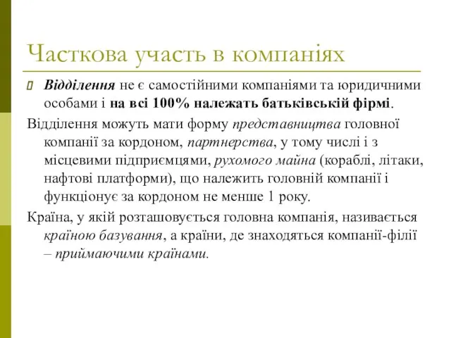 Часткова участь в компаніях Відділення не є самостійними компаніями та юридичними особами