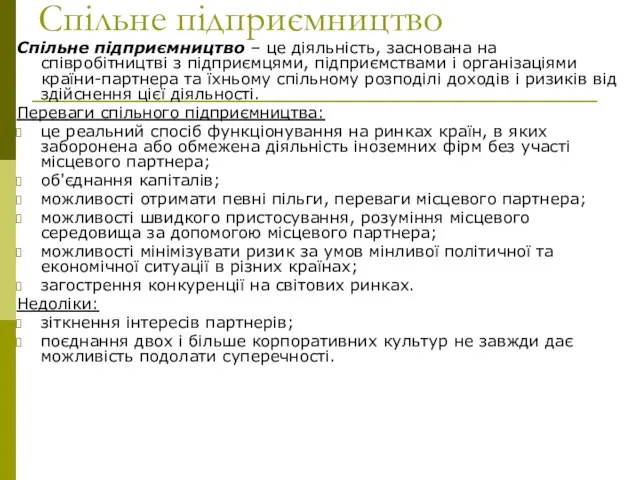 Спільне підприємництво Спільне підприємництво – це діяльність, заснована на співробітництві з підприємцями,