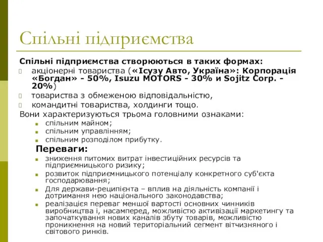 Спільні підприємства Спільні підприємства створюються в таких формах: акціонерні товариства («Ісузу Авто,