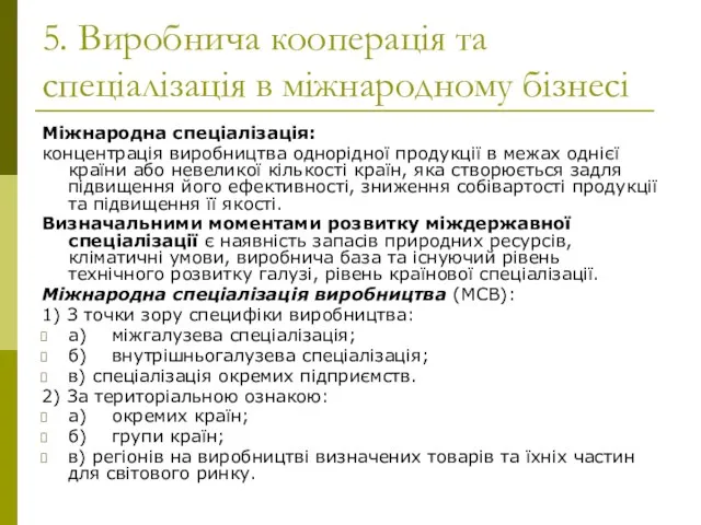 5. Виробнича кооперація та спеціалізація в міжнародному бізнесі Міжнародна спеціалізація: концентрація виробництва