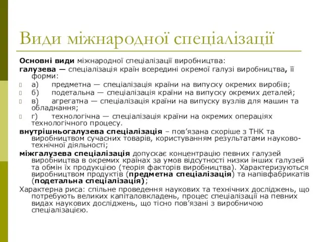 Види міжнародної спеціалізації Основні види міжнародної спеціалізації виробництва: галузева — спеціалізація країн