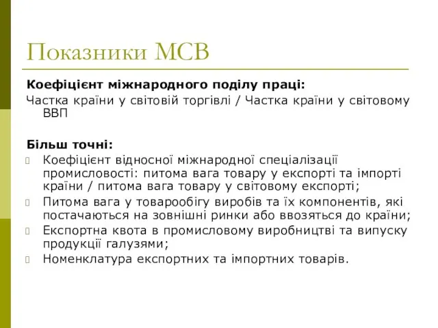 Показники МСВ Коефіцієнт міжнародного поділу праці: Частка країни у світовій торгівлі /