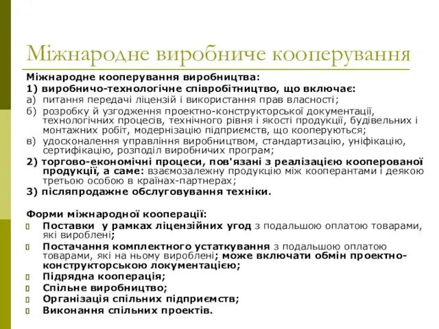 Міжнародне виробниче кооперування Міжнародне кооперування виробництва: 1) виробничо-технологічне співробітництво, що включає: а)