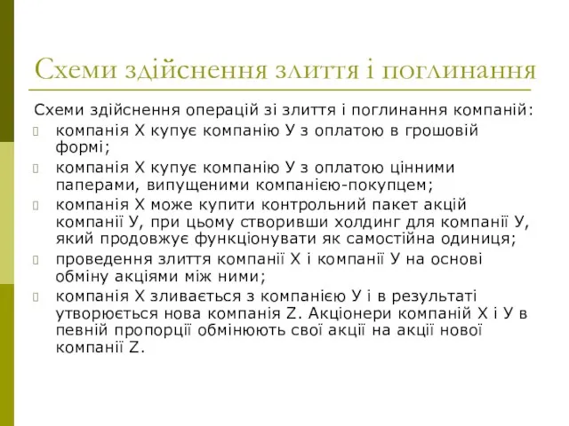 Схеми здійснення злиття і поглинання Схеми здійснення операцій зі злиття і поглинання